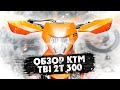 ОБЗОР KTM EXC TBI 2t 300 2024 года