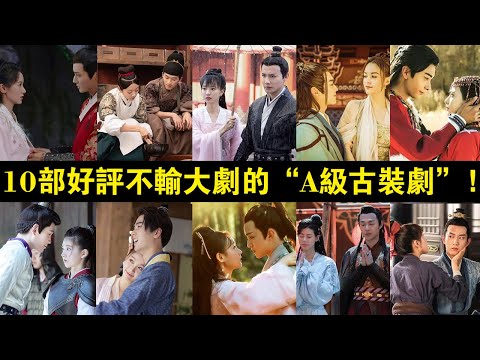 10部好評不輸大劇的“A級古裝劇”！《東宮》低成本做出S級，《陳芊芊》播放量直逼《長歌行》，《媚者無疆》小黃文逆襲，《祝卿好》不輸《且試天下》！