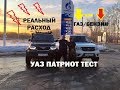 РЕАЛЬНЫЙ РАСХОД УАЗ ПАТРИОТ/ГАЗ/БЕНЗИН/ТЕСТ