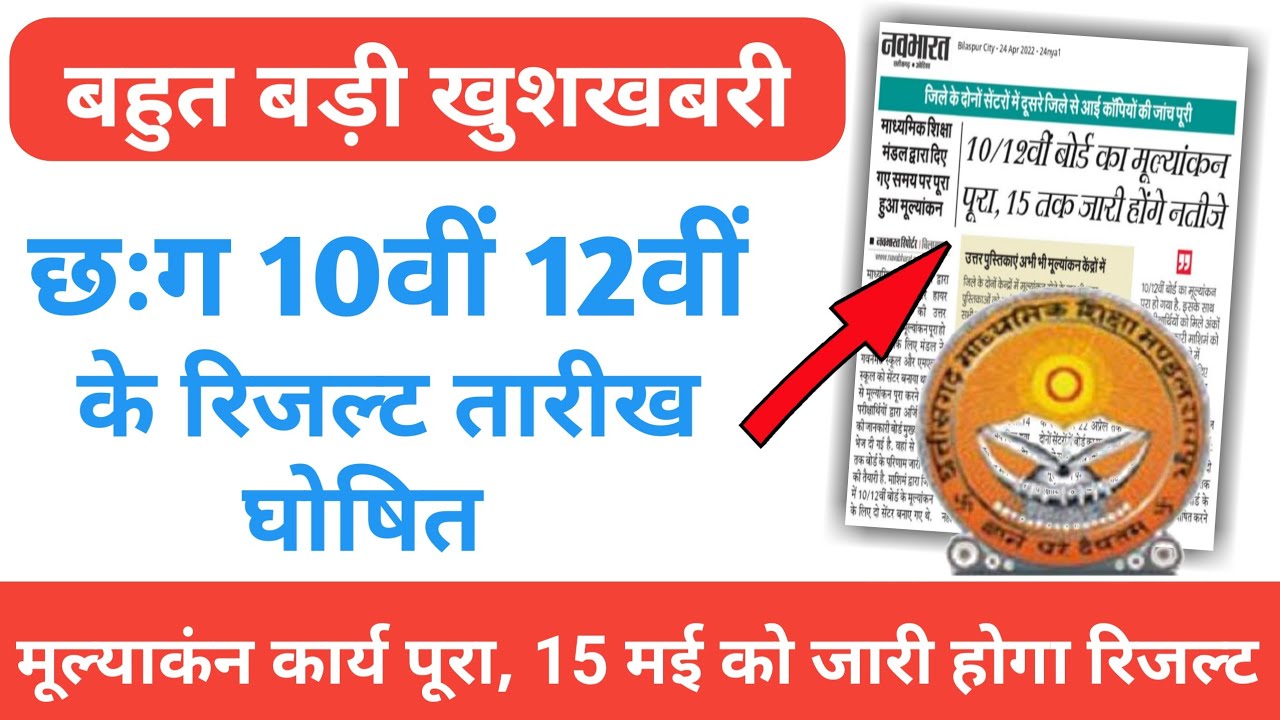 CG Board Exam 2022 News Today | Cg Board Result 2022 |  छःग 10वी 12वी रिजल्ट तारीख घोषित | CGBSE