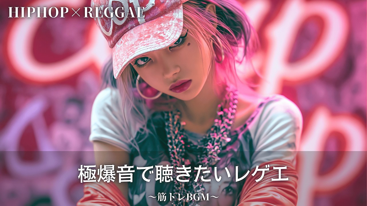 極爆音宣言🔥モチベがアガるレゲエ×ヒップホップ｜作業用bgm｜筋トレ
