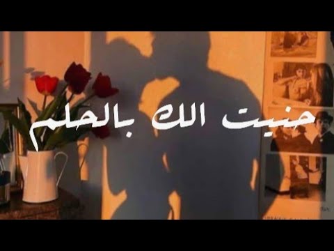 الفنانه الحان حنيت الك بالحلم