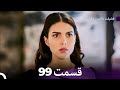 فضیله خانم وبناتها قسمت 99 Dooble Farsi 