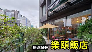 樂頤飯店 提供24小時咖啡吧 捷運站旁交通方便 新北蘆洲徐匯 ...
