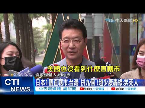 【每日必看】綠拼"九個直轄市"?!柯文哲轟小英:你乾脆"指派首長"@中天新聞CtiNews 20211221