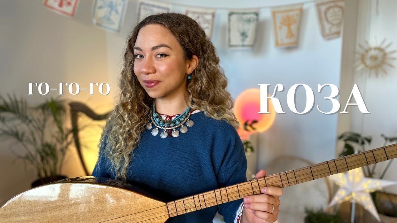 Го-го-го, коза!   I   Ukrainian Winter Rite song