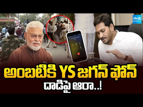BIG BREAKING : YS Jagan Phone Call to Ambati Rambabu Over TDP Goons Attack | Sakshi TV - SAKSHITV