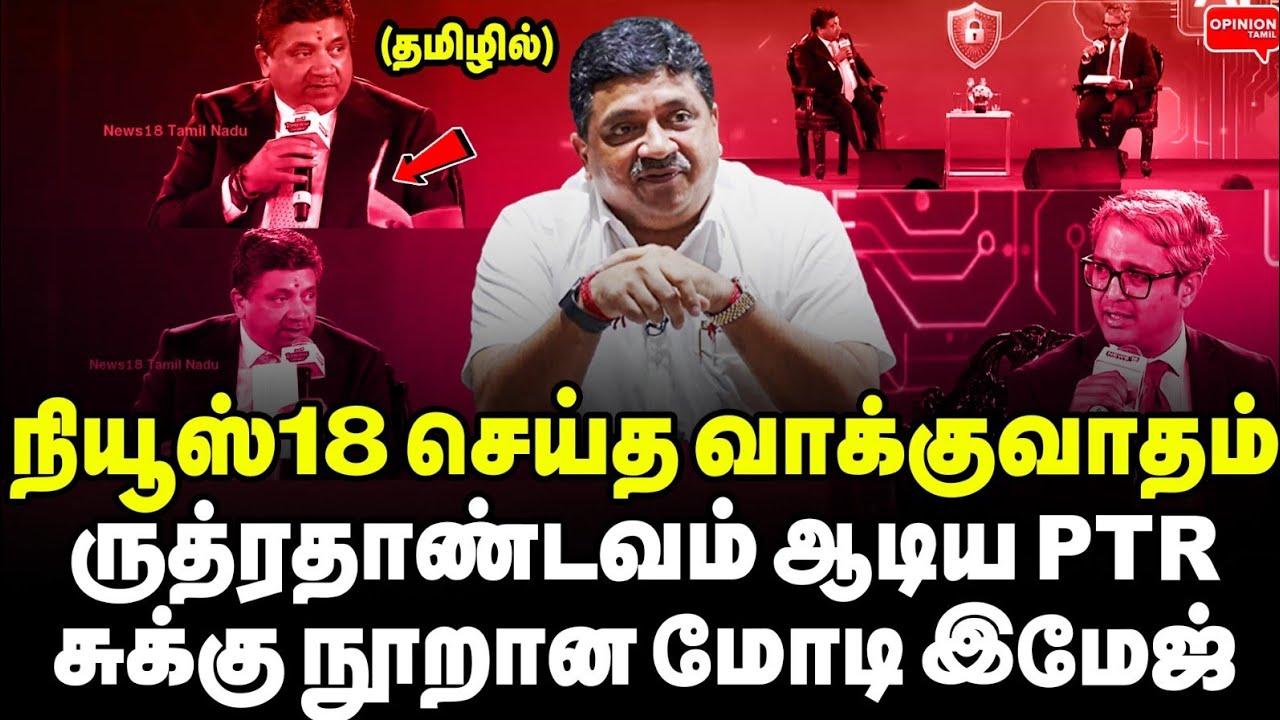 வடக்கு மீடியா அதிர அதிர சுழன்று அடித்த PTR! மோடி மொத்தமா காலி | PTR | News18 Town hall | DMK | BJP