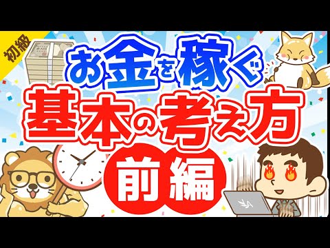 第40-1回 お金を稼ぐ 基本の考え方【お金の勉強 初級編 】