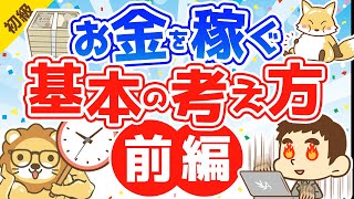 第40-1回 お金を稼ぐ 基本の考え方【お金の勉強 初級編 】
