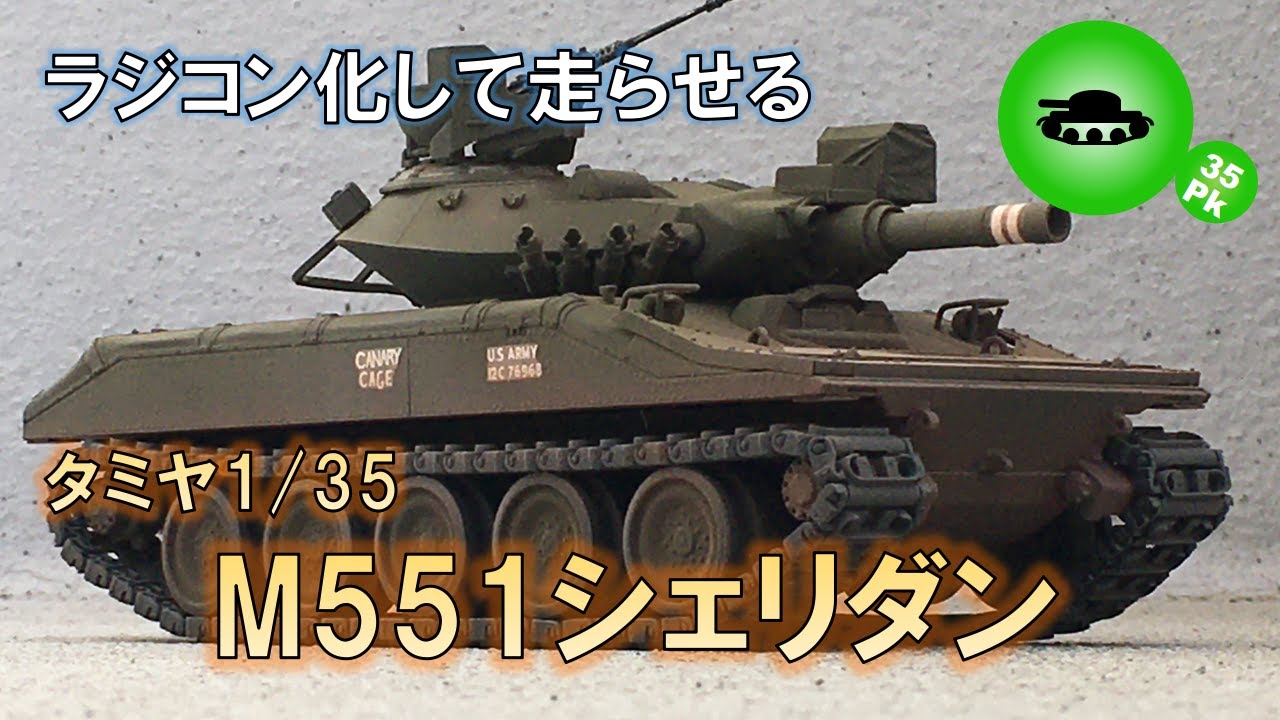 【ラジコン化】タミヤM551シェリダン 走らないキットを走らせる