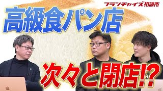 地方でも飽和状態“高級食パン店”の相次ぐ閉店がSNS上で話題に！！｜フランチャイズ相談所 vol.1801