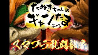 たぬきの参加型乱闘部屋【 #スマブラSP 】全員ボコ殴りじゃああ！！！　♫ #ギャンたま