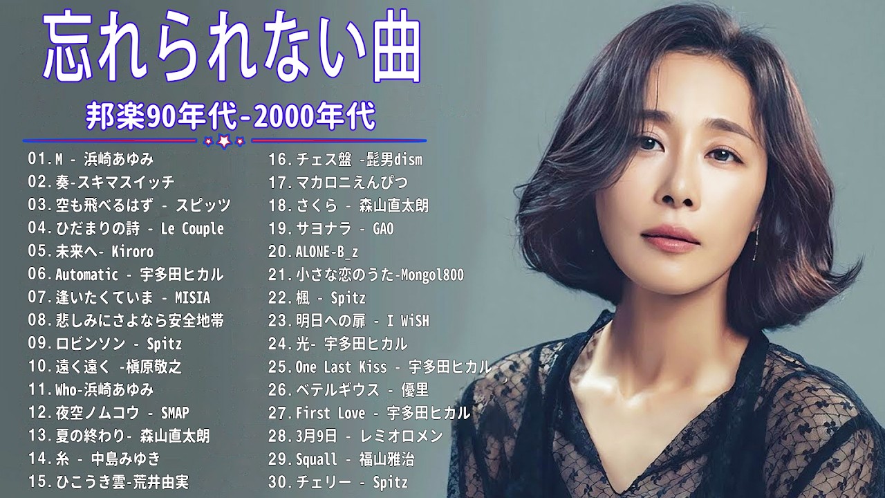 90年代ヒット曲メドレ💗～40代から50代が聴きたい懐メロ🎉久保田利伸, 安全地帯, Ayaka, Mr.Children, 高橋洋子