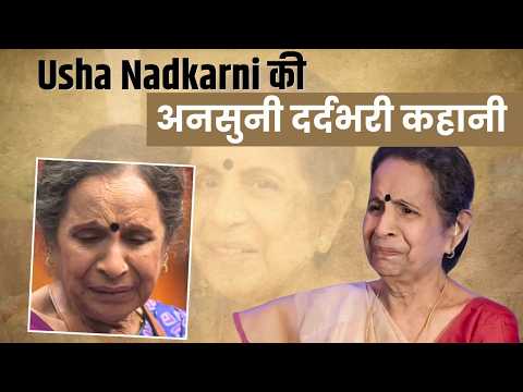Usha Nadkarni कौन हैं? जानिए बचपन के खौफनाक दर्द और अकेलेपन की कहानी