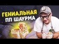 Как приготовить шаурму дома? / Самая полезная шаурма!