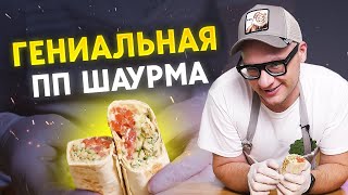 картинка: Как приготовить шаурму дома? / Самая полезная шаурма!