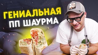 Как приготовить шаурму дома? / Самая полезная шаурма!