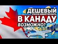 ДЕШЕВАЯ ИММИГРАЦИЯ В КАНАДУ // КАК СЭКОНОМИТЬ НА ИММИГРАЦИИ В КАНАДУ?