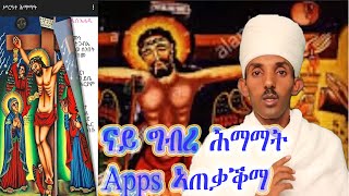 ሕማማት እንታይ እንዳበልና ንሰግድ  ናይ ኪርያላይሶን ስርዓት Apps link ተዳሊልና ኣሎ ኣብ ታሕቲ   tewahdo zebeaman