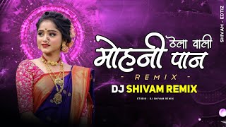 Mohani Paan Thela Wali | Cg Dj Song | Rhythm Mix | टुरी पान ठेला वाली | DJ SHIVAM REMIX 2K23