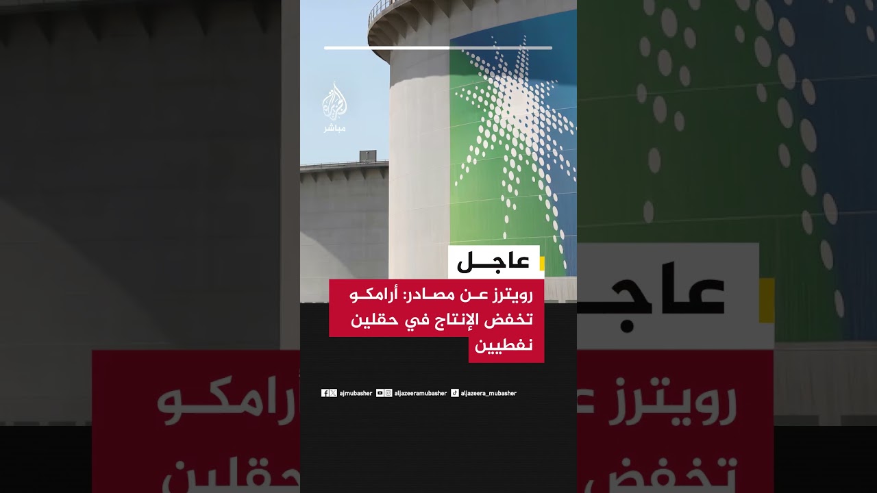 عاجل | رويترز عن مصادر: أرامكو تخفض الإنتاج في حقلين نفطيين