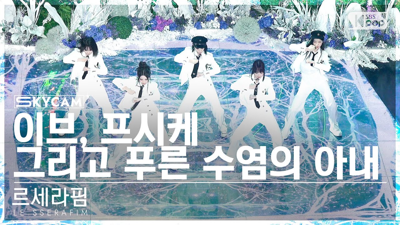 [항공캠4K] 르세라핌 '이브, 프시케 그리고 푸른 수염의 아내' (LE SSERAFIM Sky Cam) @SBS Inkigayo 230528