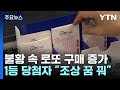 불황 속 10집 중 1집이 산 &#39;복권&#39;...&quot;조상꿈 꿨다&quot; / YTN