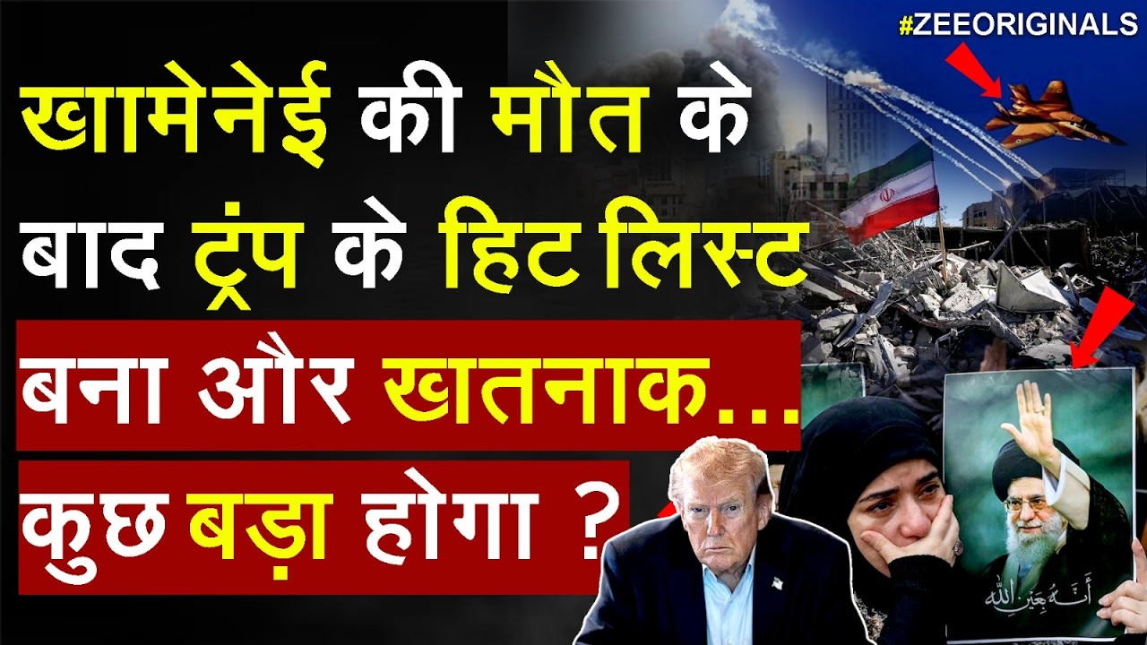 America Iran War :खामेनेई की मौत के बाद ट्रंप के हिट लिस्ट बना और खतनाक... कुछ बड़ा होगा ?