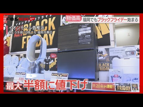 【ブラックフライデー】セール始まる　物価高で生活必需品に「お買い得感」円安に負けない留学セールも　福岡