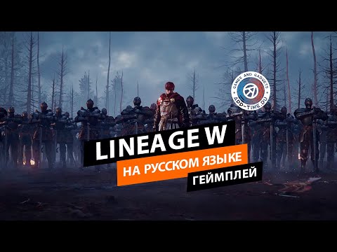 20 минут геймплея Lineage W на русском языке
