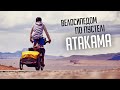 Чилі. Сам в пустелі Атакама (№143) | Подорож по Південній Америці на велосипеді