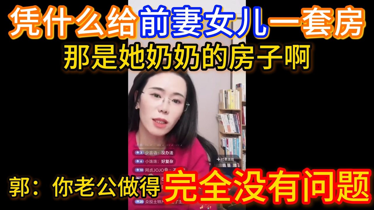 凭什么给前妻女儿一套房！郭延娇：你老公做的完全没有问题，那是她奶奶的房子啊！
