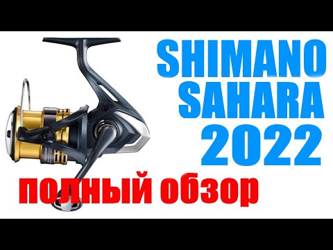 Shimano Sahara 22 FJ - ПОЛНЫЙ ОБЗОР