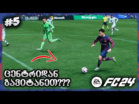 ცენტრიდან გოლი გავიტანეთ ??? - EA SPORTS FC 24 FC BARCELONA CAREER MODE EP 5