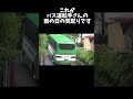 これがバス運転手さんの気配りです #short #大型バス #バスれ