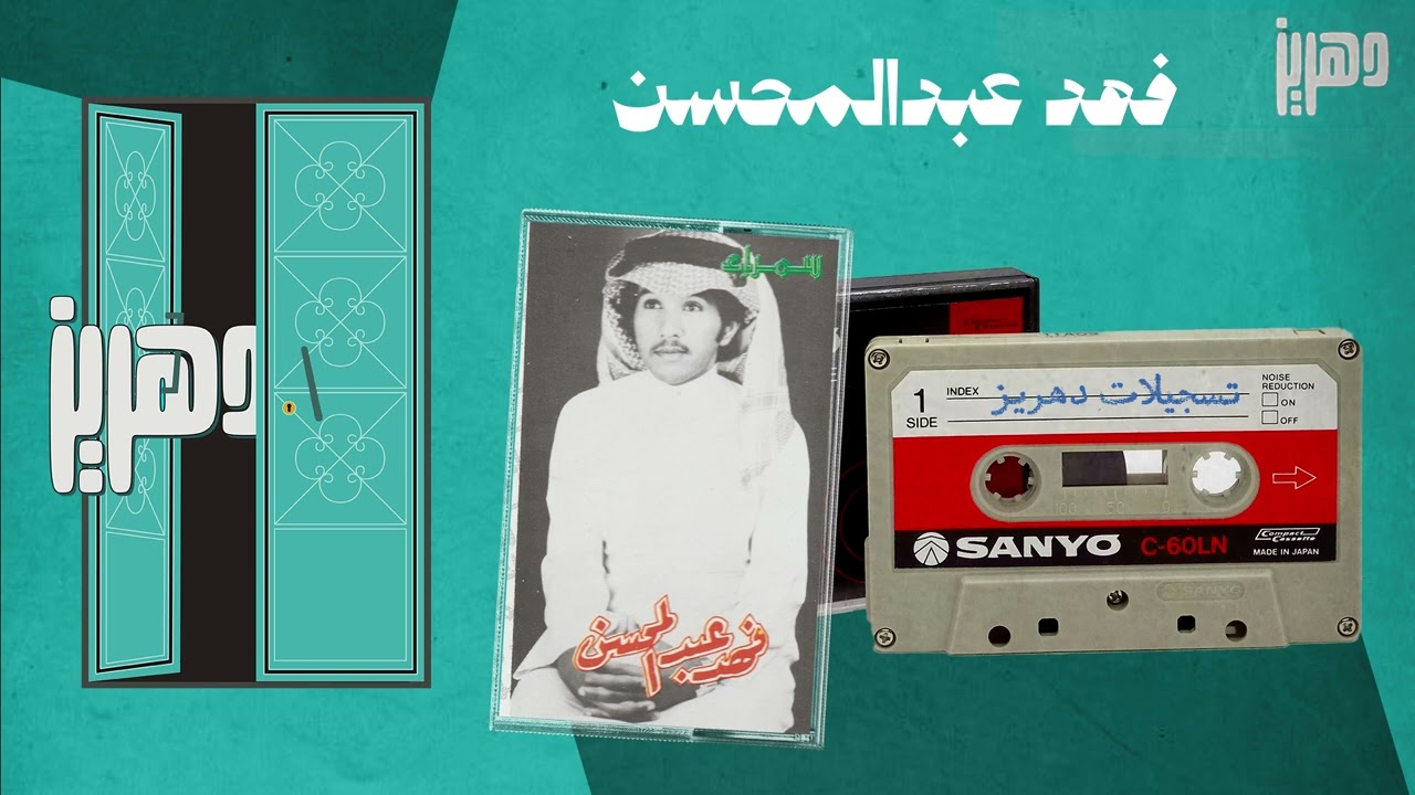 فهد عبدالمحسن   - وش تسوي