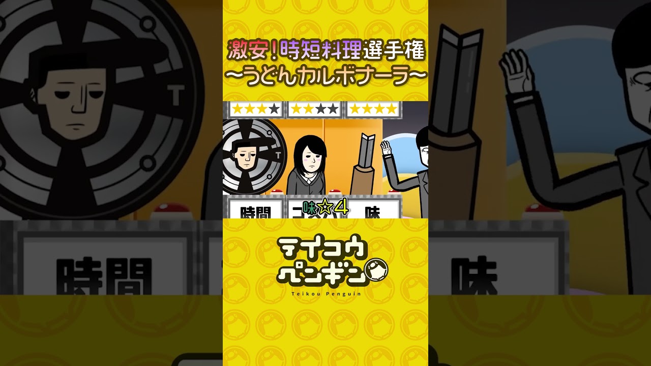 激安!時短料理選手権〜うどんカルボナーラ〜【アニメ】