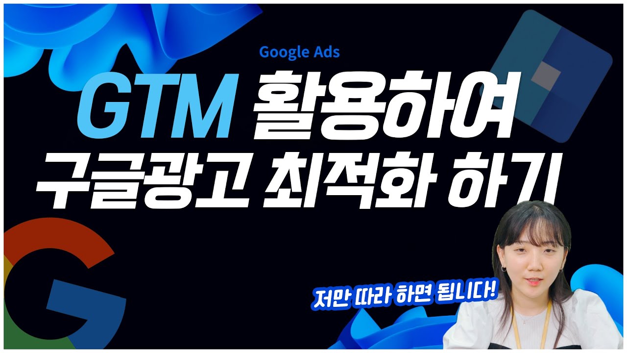 구글 애널리틱스 | 구글 GTM 세팅 방법과 구글 광고 최적하 하는 방법 직접 알려드립니다! 