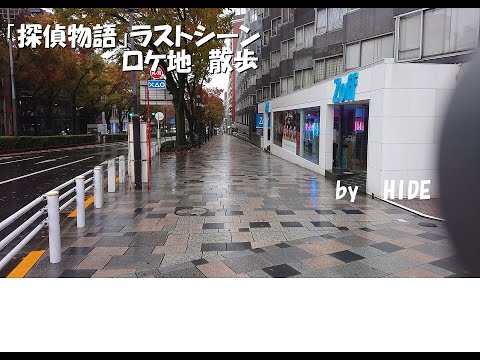 「探偵物語」ラストシーン　ロケ地散歩