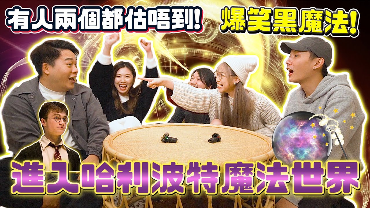 【BlackMagic】邊個體內擁有操作魔法的能力？阿丞係麻瓜！？究竟呢四個人邊個會破解到呢？邊個係最蠢的代表！｜ 阿丞、Sa妹、Kitling、泰一