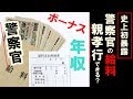 【衝撃】警察官の年収・給料