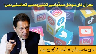Why Imran Khan use Social Media platform? | How much money does Imran Khan earn from social media?