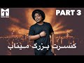 Mojtaba Tabdar Live Minab Part3 مجتبی تابدار کنسرت بزرگ میناب پارت ۳ 