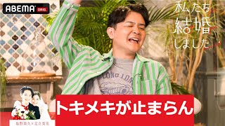 【千鳥ノブ壊れる】「おいおいおいぃぃぃ！」キュンが凄すぎて発狂🤯塩野瑛久と足立梨花のデートが尊すぎる💓知られざるノブの結婚生活にも言及！│「私たち結婚しました2」毎週金曜23時アベマ放送中！