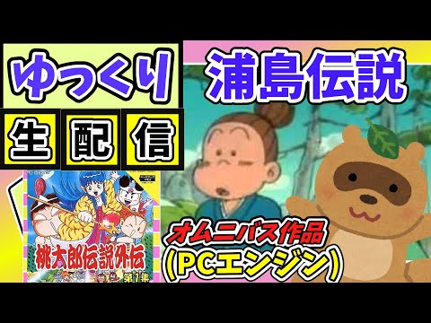 ゆっくり生配信】浦島太郎伝説！！桃太郎伝説外伝（PCエンジン） 普通