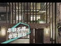 【屋主見證】串聯方塊 40年老公寓變身３倍大別墅豪邸 築夢室內設計 羅芳銘