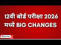 12वी बोर्ड परीक्षा 2026 में बड़े बदलाव | HSC Board Exam 2026 Big Changes