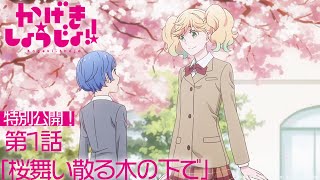 かげきしょうじょ！！　シーズンゼロ（1）