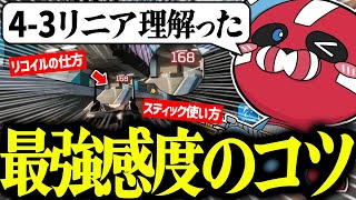 【最強感度】4-3リニアのコツを話すCHEEKY【CHEEKY切り抜き】